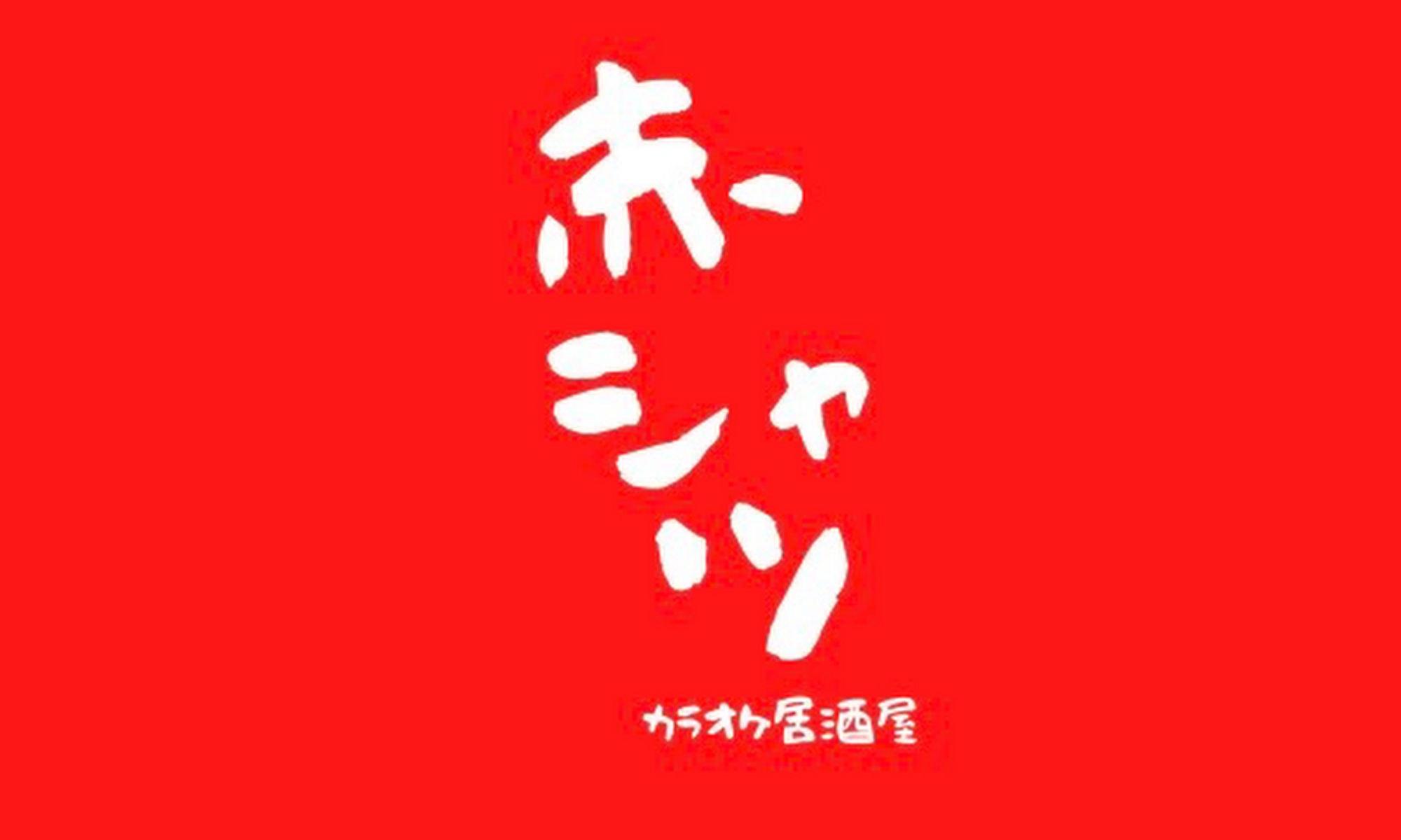 進化系居酒屋赤シャツロゴ